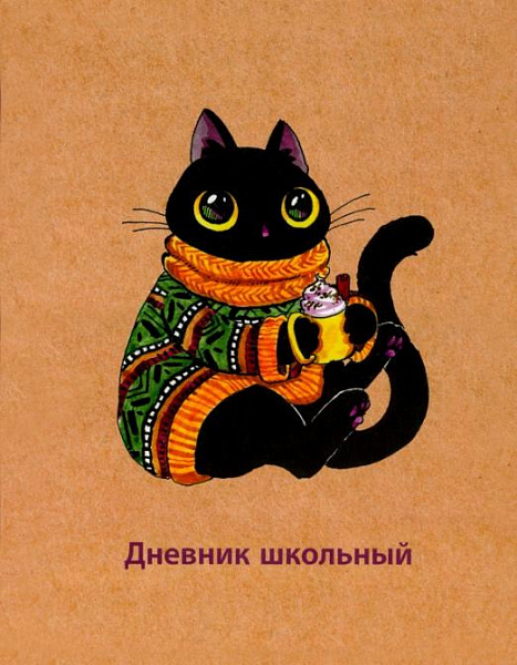 Дневник 1-11 кл. 48 л. тв.переплет "СВИТЕР" (полноцветная печать, глянцевая пленка, внутр.блок - белый офсет, печать в одну краску)