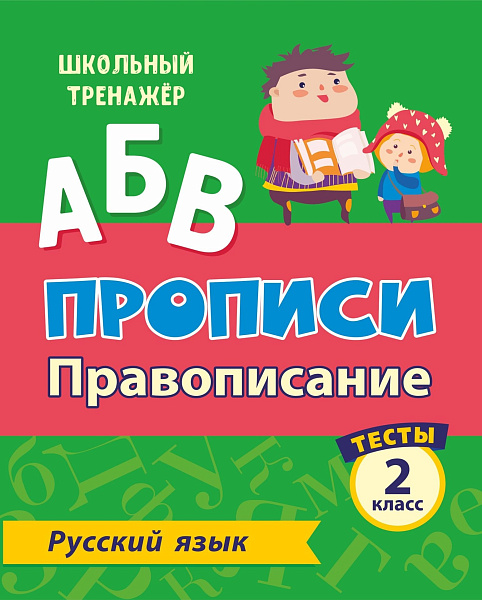 РУССКИЙ ЯЗЫК 2 КЛАСС (1 часть) Провописание. Прописи