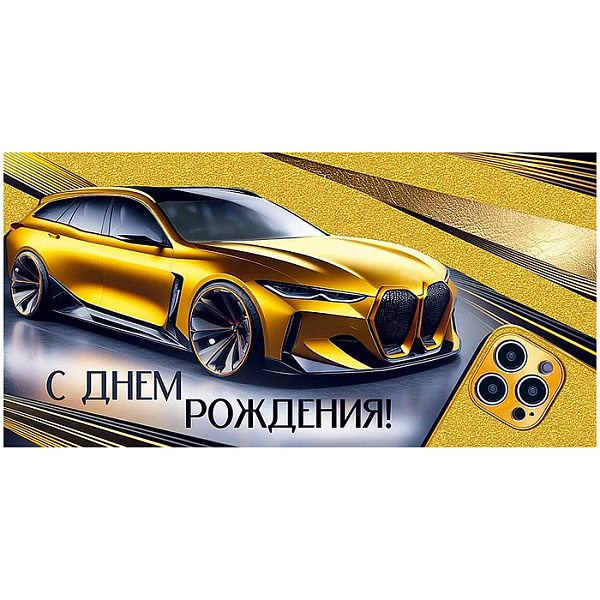 Конверт для денег "С Днем рождения!" муж.