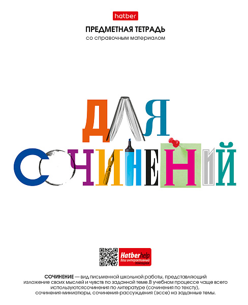 Тетрадь предмет. 48 л. лин. "Школьные предметы" ДЛЯ СОЧИНЕНИЙ С справочн.инф. мел.бумага