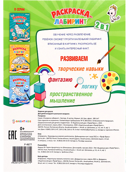 Раскраска-лабиринт А4 8 л. "ЗООПАРК" ч/б офс 100г, обл цел.кар 200г,уф-лак, скреп