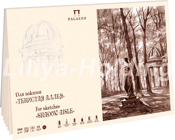Планшет д/эскизов 148 х 210 мм, 18 л "Тенистая аллея" А5  300г/м2 (слоновая кость)