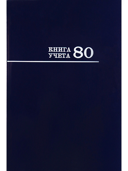 Книга учета 80 л. кл. СИНЯЯ, переплёт 7БЦ, глянц.ламин., блок-офсет, 200х298