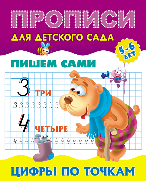 Прописи для детского сада (А5+) ПИШЕМ САМИ.ЦИФРЫ ПО ТОЧКАМ 5-6 лет  (3)