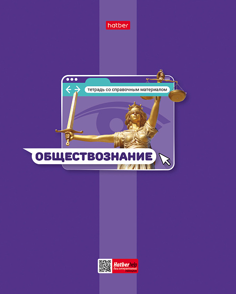 Тетрадь предмет. 48 л. кл. "Яркая цветная" ОБЩЕСТВОЗНАНИЕ С интерактивн.справочн.инф.65г/кв.м Обл. мел.картон выб лак