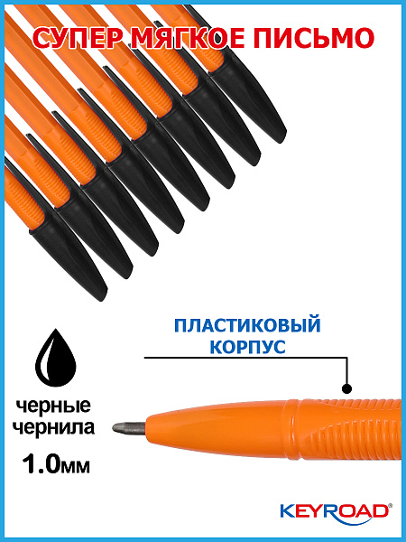 Ручка шариковая KEYROAD 1,0мм, черная, оранжевый корпус
