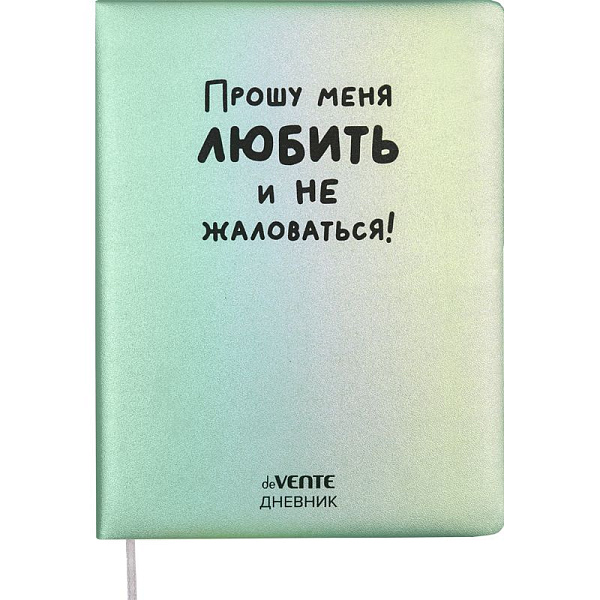 Дневник 1-11 кл. 48 л. "deVENTE. Прошу меня любит!" тв.обложка из искус.кожи с поролоном,крем.бум. 80г/м2, шелкография