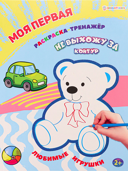 Раскраска А4 12 л "Моя первая раскраска-тренажёр ЛЮБИМЫЕ ИГРУШКИ,бл офс, пол+глит обл цел.к.уф л КБС