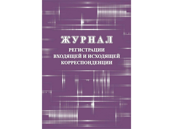 Журнал регистрации входящей и исходящей корреспонденции