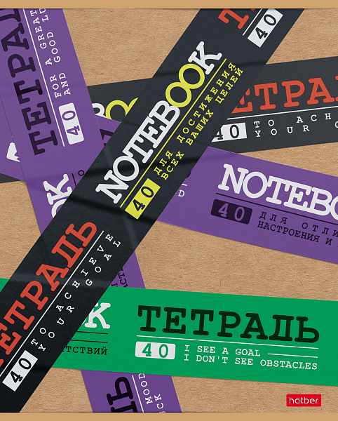 Тетрадь 40 л. лин. "Будь на позитиве", 65г/кв.м