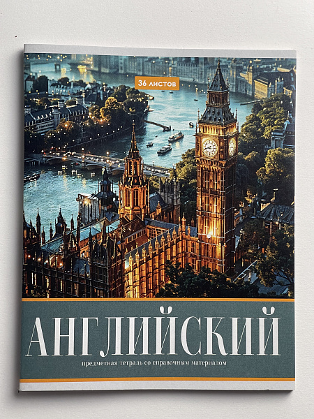Тетрадь предметная 36 листов "Картинки" Английский язык, со справочным материалом, обложка мелованная бумага, блок №2 (серые листы)