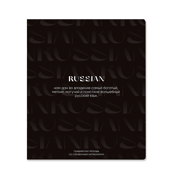 Тетрадь предметная 48 листов "Color Black"  Русский язык, со справочным материалом, обложка мелованный картон, блок №2 (серые листы)
