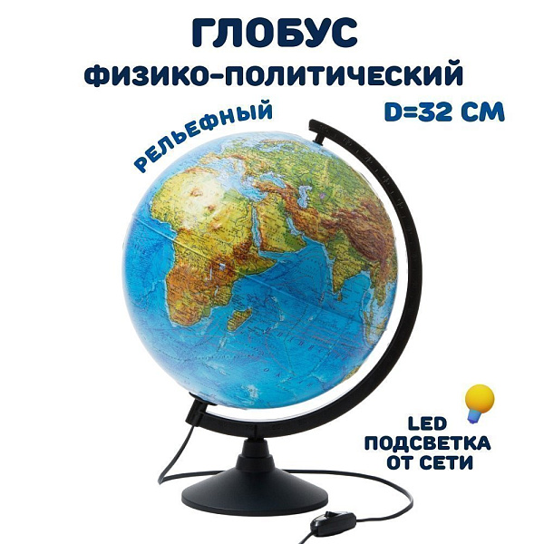 Глобус Физико-политический Рельефный с подсветкой 320мм. Классик