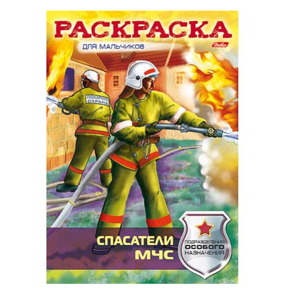 Раскраска для мальчиков А4 8л. "Спасатели МЧС"