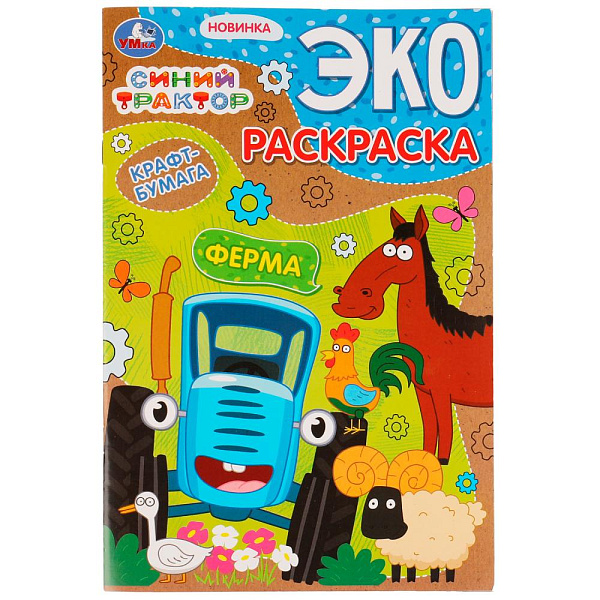 Раскраска-ЭКО крафт-бумага "Ферма"  Синий трактор. 190х285мм. Скрепка. 16 стр. Умка 