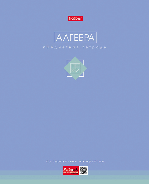 Тетрадь предмет. 48 л. кл. "Трогательная пастель" АЛГЕБРА 60-65г/кв.м ламинация Soft-touch