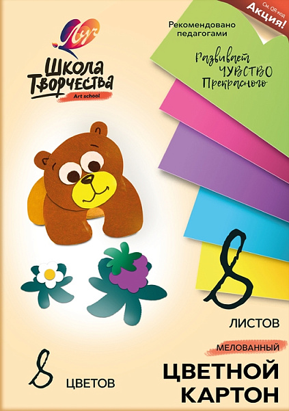 Картон А4 8 цв. 8 л. "Школа творчества" мелованный Луч