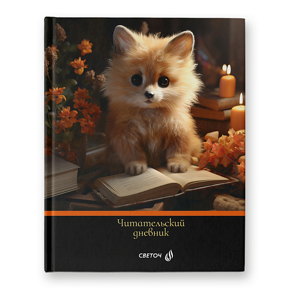 Дневник читательский А5 40 л. "Книголюб" глянцевая ламинация, твердый переплет, сшивка 65 г/кв.м 00984 "Светоч"