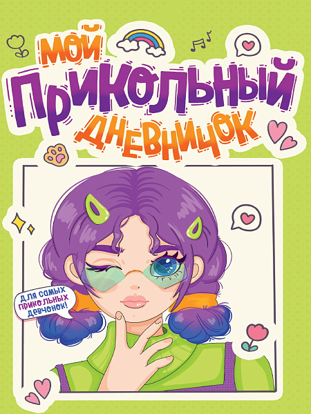Дневник для девочки 140х195. МОЙ ПРИКОЛЬНЫЙ ДНЕВНИЧОК