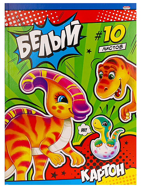 Картон белый А4 10 л. СЕМЕЙКА ДИНОЗАВРОВ, КБС