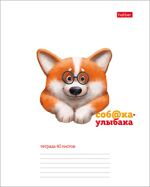 Тетрадь 40 л. кл. "Соба@ка-улыбака" 65г/кв.м 