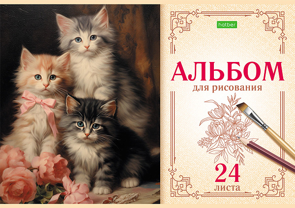 Альбом для рисования 24 листа, "На мягких лапках", обложка офсетная бумага, 100 г/м2