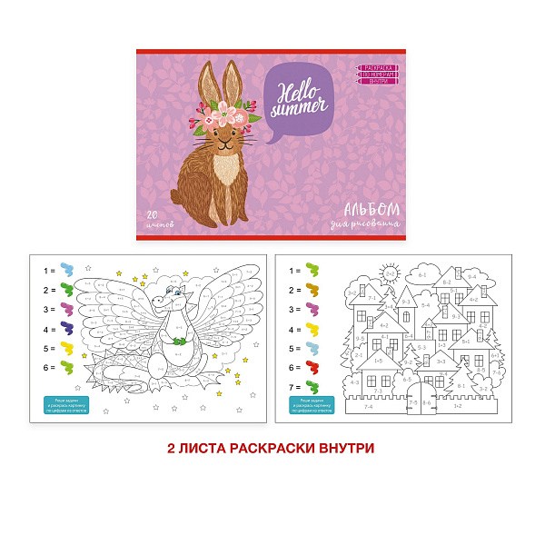Альбом для рисования 20 листов "Привет лето" внутр. блок 18л оф. без печати+2л раскраски,110г/м2