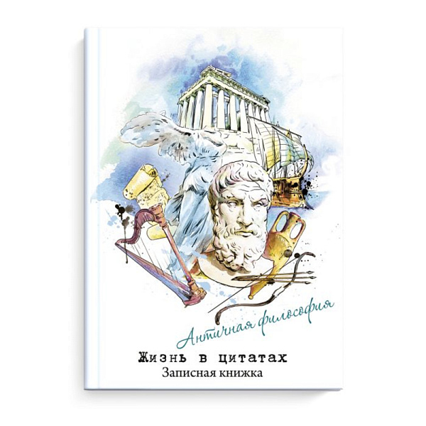 Записная книжка "Жизнь в цитатах" "АНТИЧНЫЕ ФИЛОСОФЫ" /А6+, 96 л. тв. переплёт, глянцевая ламинация. 65 г/м2, печать в одну краску/