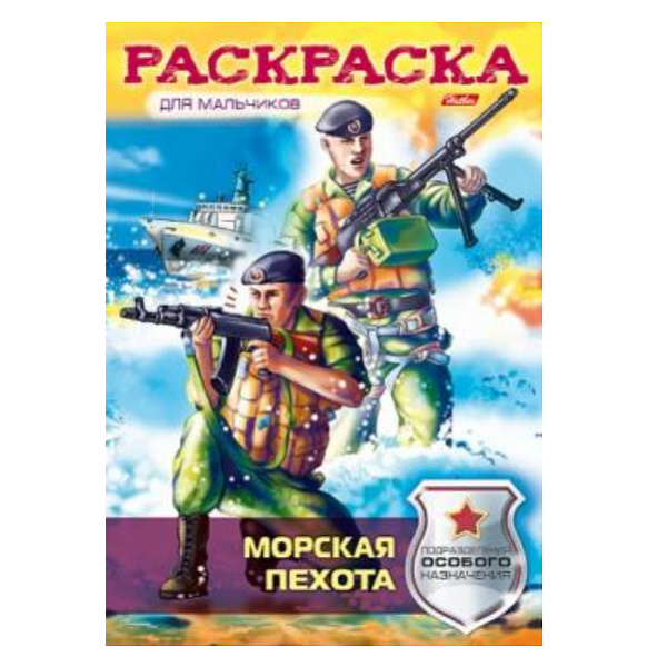 Раскраска для мальчиков А4 8л. "Морская пехота"