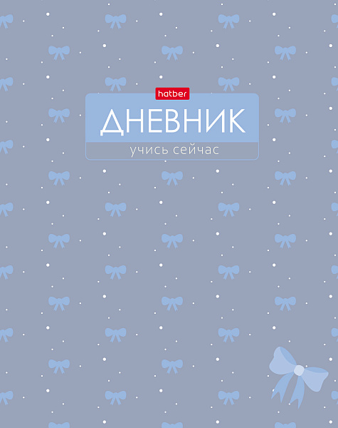 Дневник школьный для 1-11 классов 40 листов твёрдый переплет "Шарм" А5ф запечат. форзац ламинация СОФТ ТАЧ 