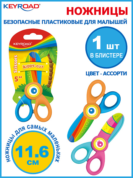 Ножницы безопасные KEYROAD 11,6 см с рисунком, дошкольные, симметричные кольца, блистер
