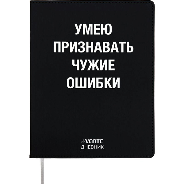 Дневник 1-11 кл. 48 л. "deVENTE. Умею признавать чужие ошибки" 80 г/м² бел.бум.,гибкая.обл искусс.ко