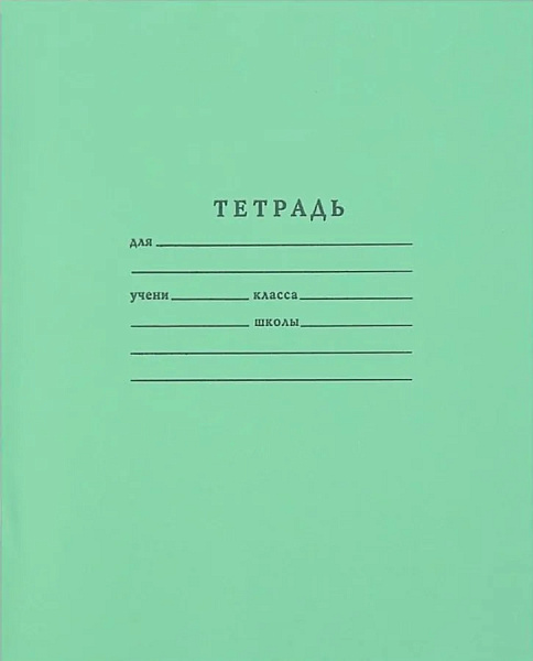 Тетрадь 18 листов в линию Зелёная обложка, блок №2, белизна 65%