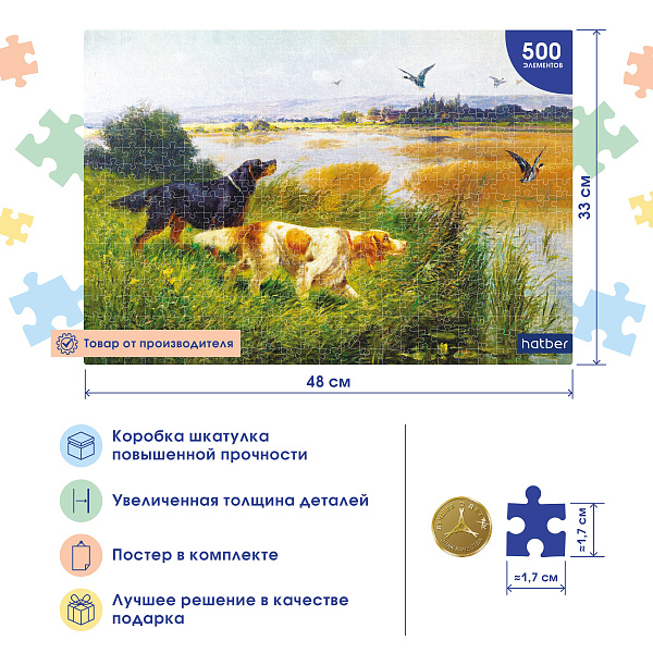 Пазлы 500 эл. А2ф 480х330мм LEGEND ART Series "Два спаниеля" в подарочн. коробочке + Постер "Premium"