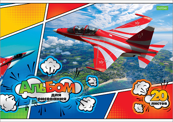 Альбом для рисования 20 листов "Для мальчиков" (ВК) на скобе