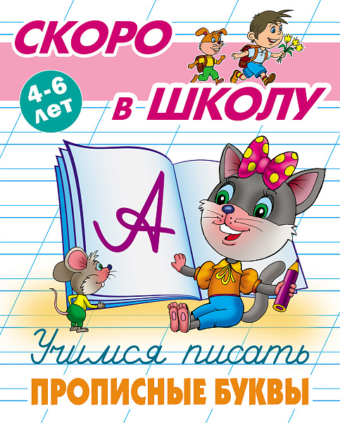 Скоро в школу А5. Учимся писать прописные буквы 4-6 лет
