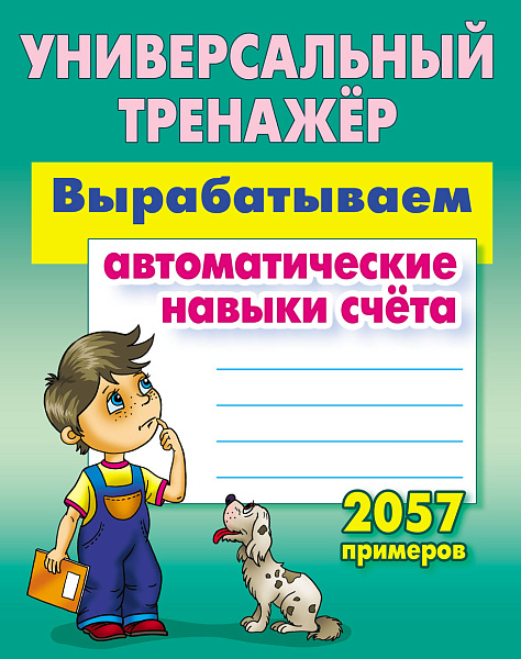 Тренажер универсальный "ВЫРАБАТЫВАЕМ АВТОМАТИЧЕСКИЕ НАВЫКИ СЧЕТА". 2057 примеров  Петренко С.В.