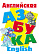 Развивающие пособие "Английская азбука", 0+
