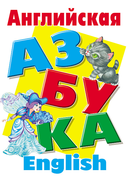 Развивающие пособие "Английская азбука", 0+