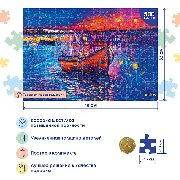 Пазлы 500 эл. А2 480х330мм LEGEND ART Series "Вечерняя гавань" в подарочн. короб. +Постер "Premium" 