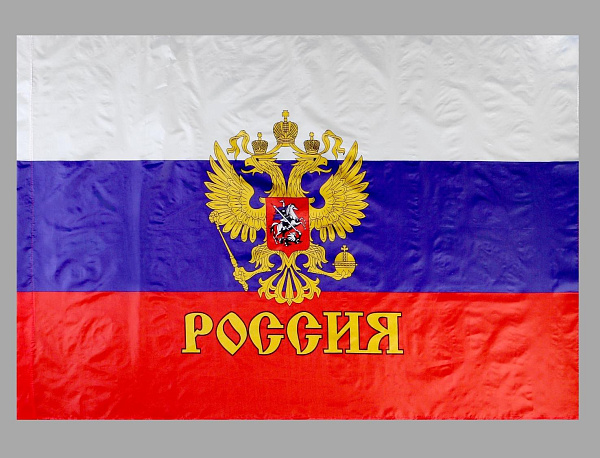 Флаг 90*145 "России с гербом" полиэфирный шёлк
