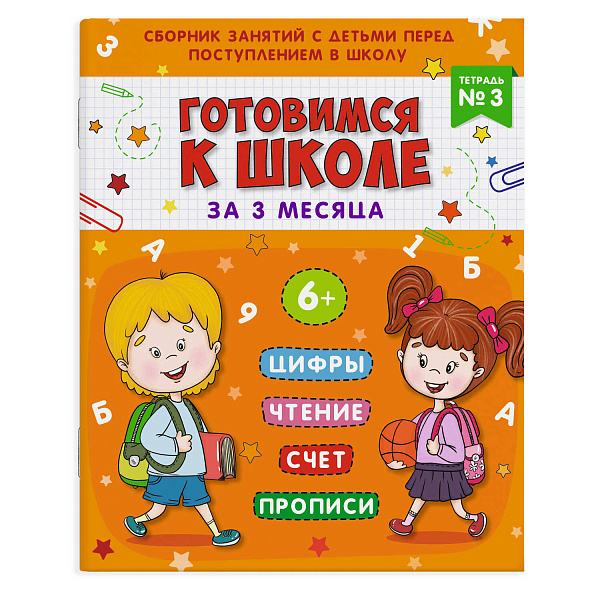 Книжка-пропись "Подготовка к школе" арт.  Тетрадь №3 /200х260 мм, 16 л., блок - офсет 100 г/м2, печать в одну краску, обл - мелованная бумага 200 г/м2, глянцевый ВД-лак, мягкий переплёт (2 скобы)