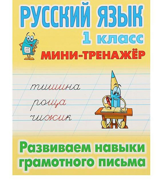 РУССКИЙ ЯЗЫК 1 КЛАСС. МИНИ-ТРЕНАЖЕР. Развиваем навыки грамотного письма