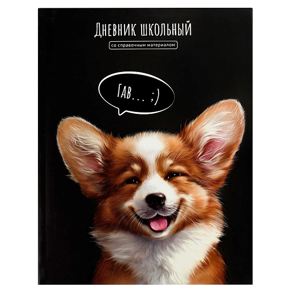 Дневник 1-11 кл. 48 л. интеграл.переплет "ВЕСЕЛЫЙ КОРГИ" /А5+, конгрев, выборочный УФ-лак, матовая л