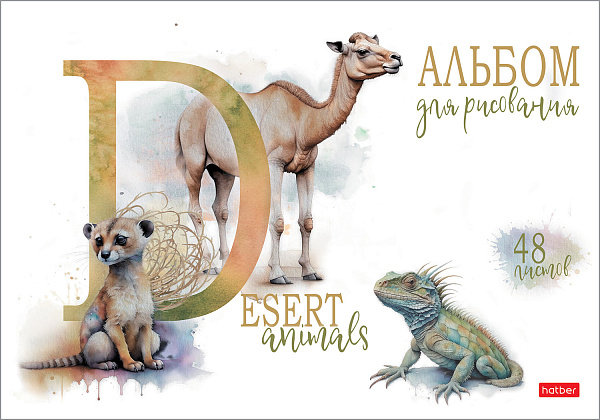 Альбом для рисования 48 листов "Из жизни дикой природы" на скобе