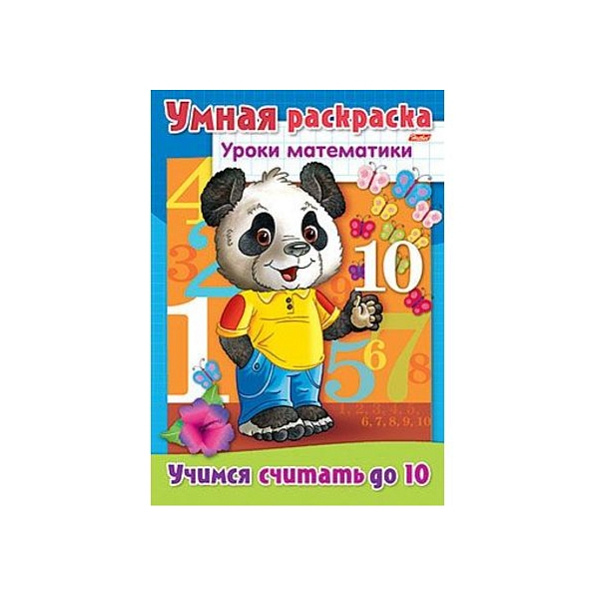 Умная раскраска А4 8л. "Уроки математики"-Учимся считать до 10-