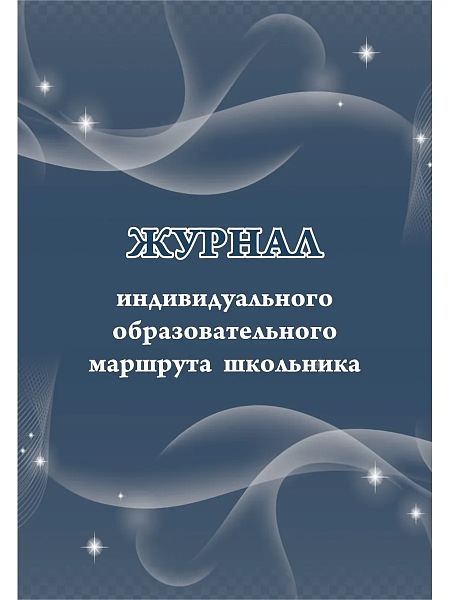 Журнал индивидуального образовательного маршрута школьника