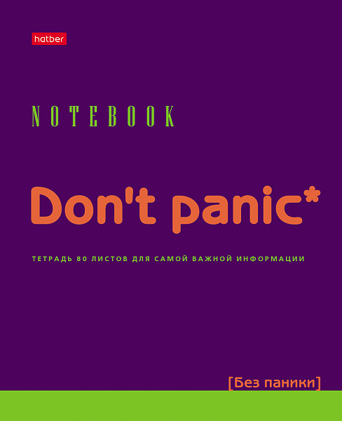 Тетрадь 80 л. кл. "Don't panic"  65г/кв.м выб лак на скобе 