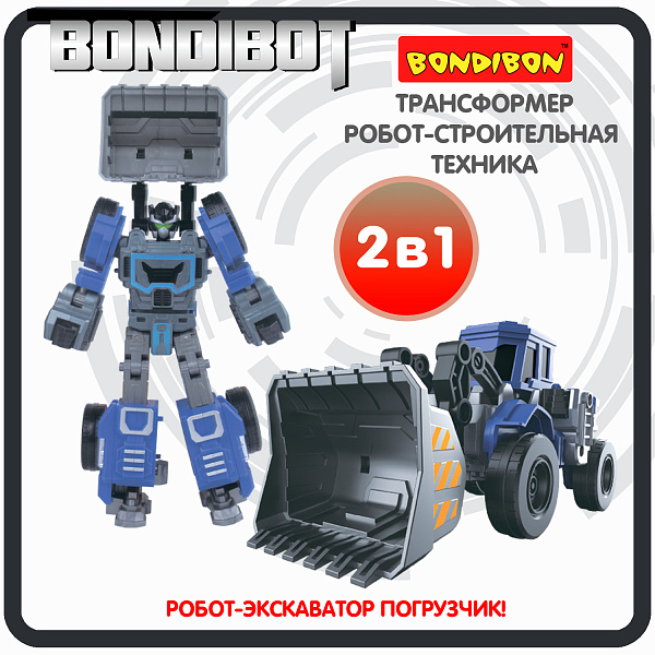 Трансформер 2в1 BONDIBOT Bondibon робот-строит. техника, экскаватор-погрузчик, цвет синий, ВОХ 23,5х