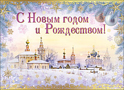 Открытка "С новым годом и Рождеством!"